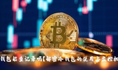 冷钱包能查记录吗？解密冷钱包的使用与监控机