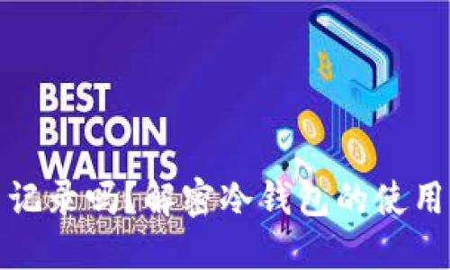 冷钱包能查记录吗？解密冷钱包的使用与监控机制