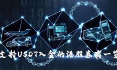 支持USDT入金的港股券商一览