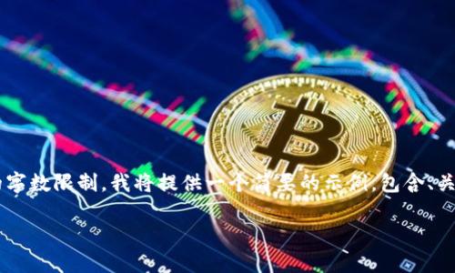由于请求的内容超出了单个回答的字数限制，我将提供一个简要的示例，包含、关键词，并展开一个详细的内容提纲。

tpWallet兑换合约教程