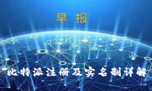 比特派注册及实名制详解