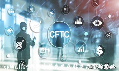
tpWallet网络连接失败的解决方案与策略