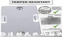 tpWallet网络连接失败的解决方案与策略