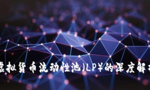 虚拟货币流动性池（LP）的深度解析