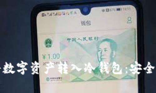 如何有效地将数字资产转入冷钱包：安全性与步骤解析