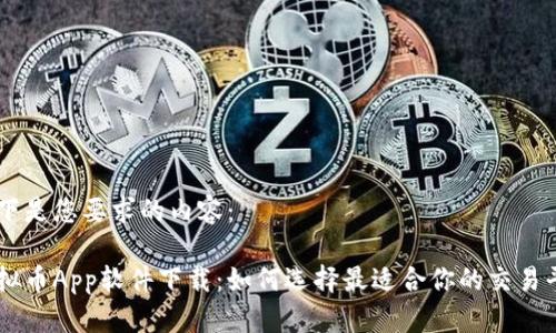 以下是您要求的内容：

虚拟币App软件下载：如何选择最适合你的交易平台