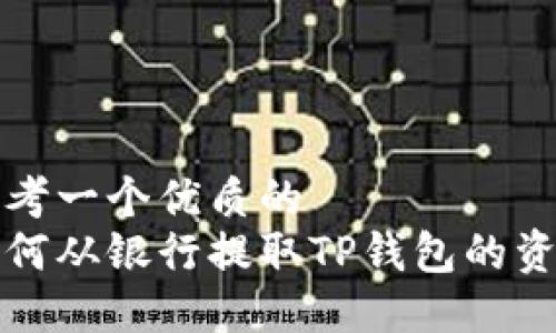 思考一个优质的
如何从银行提取TP钱包的资产