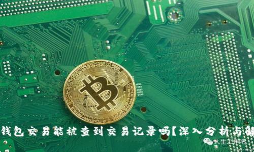 冷钱包交易能被查到交易记录吗？深入分析与解读