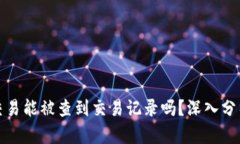 冷钱包交易能被查到交易记录吗？深入分析与解