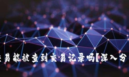 冷钱包交易能被查到交易记录吗？深入分析与解读