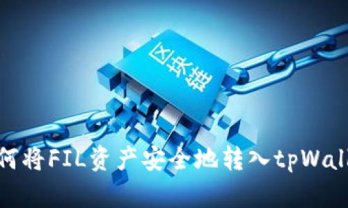 如何将FIL资产安全地转入tpWallet