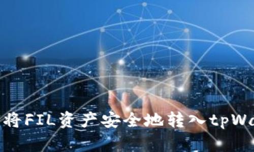 如何将FIL资产安全地转入tpWallet