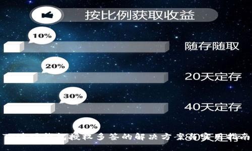 TP波场钱包授权多签的解决方案与实用指南