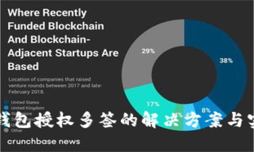 TP波场钱包授权多签的解决方案与实用指南