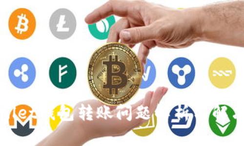 tpWallet钱包转账问题解析与解决方案