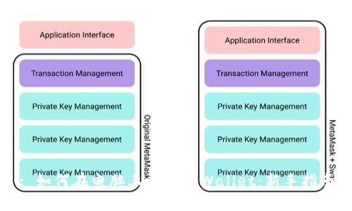 : 如何在电脑上登录tpWallet：新手指南