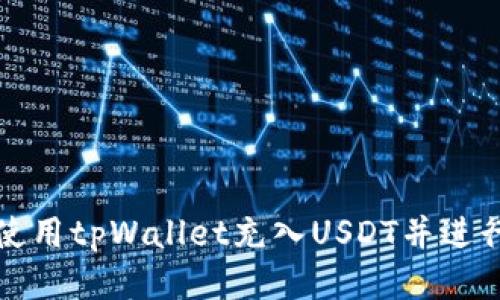 怎样使用tpWallet充入USDT并进行管理