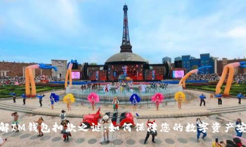 破解IM钱包扣款之谜：如何保障您的数字资产安全
