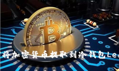 如何将加密货币提取到冷钱包Ledger
