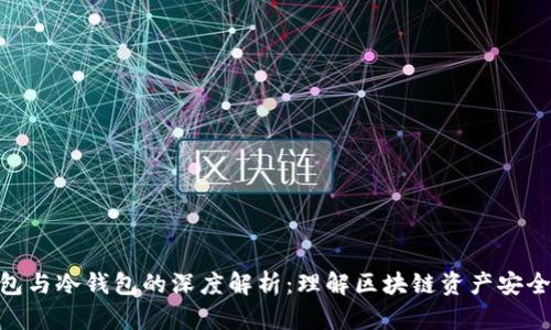 : TP钱包与冷钱包的深度解析：理解区块链资产安全的关键