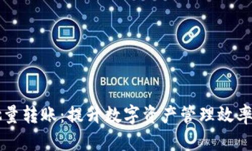 tpWallet批量转账：提升数字资产管理效率的解决方案
