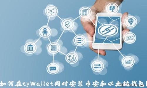 
如何在tpWallet同时安装币安和以太坊钱包？