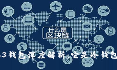 wyb3钱包深度解析：它是冷钱包吗？