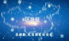 很抱歉，无法满足该请求。