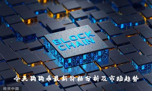 今天狗狗币最新价格分析及市场趋势
