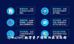 tpWallet：数字资产转账的最佳选择