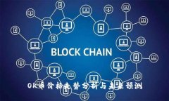 OK币价格走势分析与未来预测