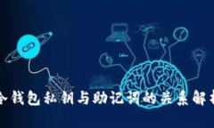 冷钱包私钥与助记词的关系解析