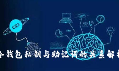 冷钱包私钥与助记词的关系解析