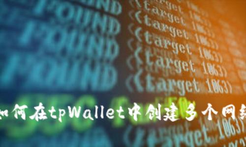 如何在tpWallet中创建多个网络