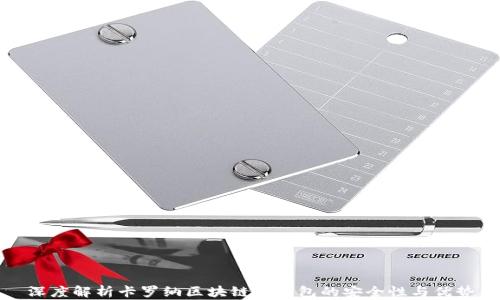 
深度解析卡罗纳区块链冷钱包的安全性与优势