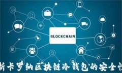 深度解析卡罗纳区块链冷钱包的安全性与优势