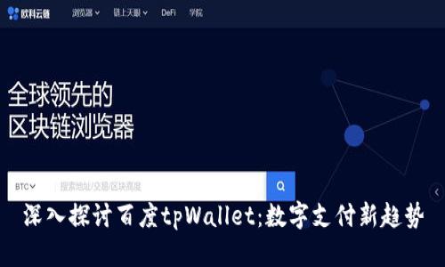 深入探讨百度tpWallet：数字支付新趋势