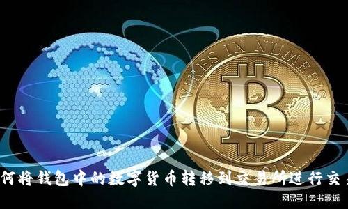 如何将钱包中的数字货币转移到交易所进行交易?