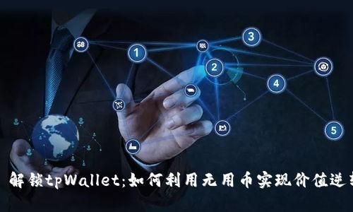 : 解锁tpWallet：如何利用无用币实现价值逆转