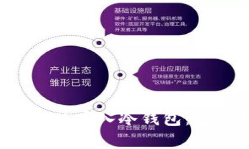 如何将FIL存入冷钱包：完整指南