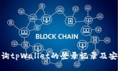 如何查询tpWallet的登录记录及安全措施