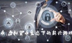 波币：虚拟货币生态下的新兴游戏币