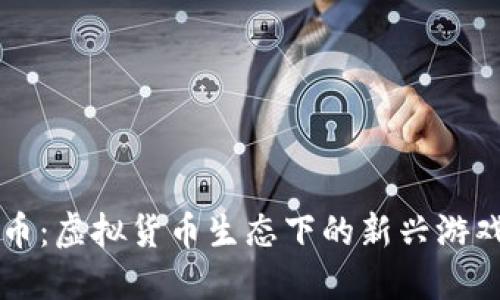 波币：虚拟货币生态下的新兴游戏币
