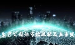 冷钱包生产公司的市场现状及未来发展前景