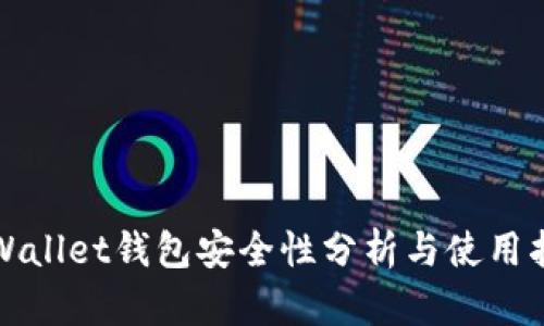 tpWallet钱包安全性分析与使用指南
