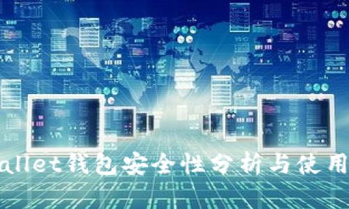 tpWallet钱包安全性分析与使用指南