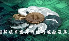 币圈新项目发布网站的崛起及其影响