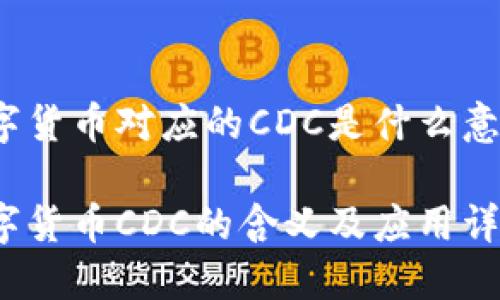 数字货币对应的CDC是什么意思？

数字货币CDC的含义及应用详解