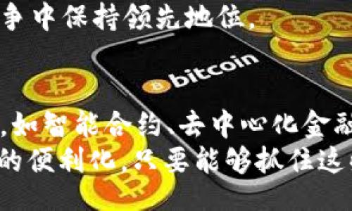 

guaijianci/guaijianci

tpWallet全球通用吗？深入探讨数字钱包的全球化趋势与使用便利性

随着数字经济的快速发展，数字钱包的使用日渐普遍，tpWallet作为其中的一个代表，受到越来越多用户的关注。然而，许多人对tpWallet的全球适用性仍存疑虑。本篇文章将围绕tpWallet的全球通用性进行深入探讨，并提供使用其可能面临的各种挑战和机会。

什么是tpWallet？

tpWallet是一款集成多种支付功能的数字钱包，它不仅支持普通的电子支付功能，还融入了加密货币、积分管理等多种元素。用户通过tpWallet可以方便地进行在线购物、转账、投资等操作，涵盖日常生活中的多种金融需求。

tpWallet的全球通用性

tpWallet的设计初衷是为了实现全球化支付，用户可以在多国使用它进行交易。然而，现实中，无论是法律法规、技术支持，还是市场策略，都可能影响其全球通用性。尽管tpWallet的目标是尽量打破地区限制，但对于不同国家的用户而言，具体体验可能会有所不同。

使用tpWallet的便利性

tpWallet在技术上提供了简单的用户界面和快速的交易处理速度，使用户体验良好。同时，它还支持多种语言，方便不同国家的用户使用。这些便利性都为用户在全球范围内的支付活动提供了良好的前提。

tpWallet面临的挑战

尽管tpWallet有很多优点，但在全球化进程中仍面临挑战，如各国对数字支付的法律监管、用户接受程度、技术兼容性等。这些问题直接影响了tpWallet在国际市场的推广和使用。

创造问题和详细介绍：

1. tpWallet如何满足不同国家的法律法规要求？
在全球化的业务运作中，各国的法律法规各不相同，数字钱包的使用和管理也受到严格限制。tpWallet要想在不同国家顺利运营，首先必须对各个国家的金融监管法律有充分了解。在设计产品时，tpWallet需要全面评估这些法规，合规性就成了产品设计和运营的重中之重。
例如，在一些国家，对数字货币的监管非常严格，用户在进行交易时可能会要求身份验证等，这就要求tpWallet提供相应的合规工具。此外，tpWallet还需建立良好的与各国政府与金融机构的沟通，这是确保产品合法运营的重要保障。

2. tpWallet的用户体验如何提升？
用户体验在数字钱包的使用中至关重要，tpWallet需要在界面设计、操作流程、客户服务等多个方面进行不断。良好的用户体验不仅能够提升用户满意度，还可以增加用户的使用频率。在多国用户操作时，tpWallet也需要考虑不同文化的差异，简化操作流程，确保用户能够快速上手。
技术上，tpWallet可以利用大数据与人工智能分析用户的操作习惯，提供个性化的推荐与服务。同时，提供多语言支持是提升用户体验的重要措施，不同地区的用户能够用自己熟悉的语言进行沟通，降低交流成本。

3. tpWallet如何维护用户的资金安全？
数字钱包的安全性常常是用户关注的焦点，tpWallet需要采取多种措施来保护用户资金安全，包括数据加密、双重认证机制、实时监控等。这些安全措施可以有效防止黑客攻击和账户盗用，增强用户的信任感。
此外，tpWallet还可以提供透明的资金流动信息，定期发布安全报告，展示其在保护用户资金安全方面的承诺。通过这些措施，tpWallet能够建立良好的品牌形象，增强用户对其的信任，推动更多人使用。

4. tpWallet如何应对市场竞争？
随着市场竞争日益激烈，tpWallet必须找到自身的竞争优势，提升核心竞争力。通过不断推出新功能、用户体验、增加商品种类等方式，tpWallet可以逐步扩大自己的用户基础。此外，市场推广与合作也至关重要，通过各种途径与商家、服务提供商合作，扩大其市场影响力。
tpWallet还需积极关注行业动态，及时调整市场策略，满足用户需求与市场变化。保持敏锐的市场洞察力，有助于tpWallet在竞争中保持领先地位。

5. tpWallet未来的发展趋势如何？
未来，随着数字经济进一步发展，tpWallet的市场前景仍然广阔。tpWallet可以依托技术创新，不断推出符合用户需求的新功能，如智能合约、去中心化金融等。此外，tpWallet还可以考虑加入社交功能，利用社交网络为用户提供更便捷的支付服务，增强用户粘性。
在全球化进程中，tpWallet还可不断拓展国际市场，加强与全球支付生态的结合，促进全球用户之间的互联互通，实现跨境支付的便利化。只要能够抓住这些机会，tpWallet定会在数字支付领域获得更大的成功。

总结来说，tpWallet的全球通用性是一个复杂而有趣的议题。通过全面分析tpWallet的特性、面临的挑战，以及用户体验及安全等多个角度，我们可以更清晰地认识这一数字钱包如何在国际市场中立足和发展。