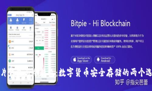 卡片钱包与冷钱包：数字货币安全存储的两个选择
